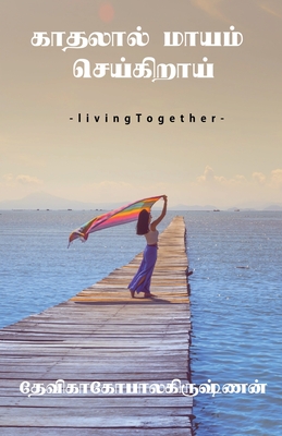 Kaathalaal maayam seikiraai / காதலால் மாயம் செய்க - Devika Gopalakrishnan