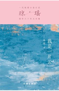 Coperta cărții '我是一片云 Cloud Of Romance -'