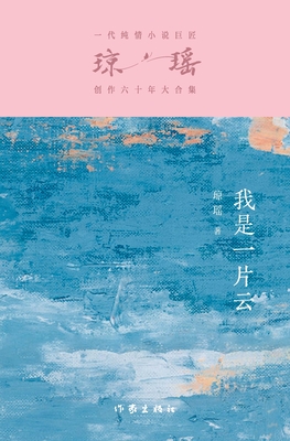 我是一片云 Cloud Of Romance -