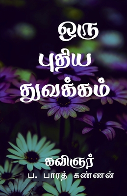 Oru Puthiya Thuvakkam / ஒரு புதிய துவக்கம் - Baarath Kannan