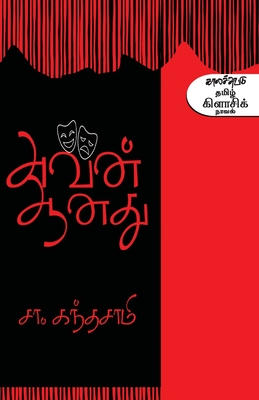Avan Aanathu - Sa Kandasamy