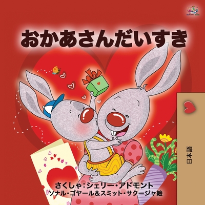 Coperta cărții 'I Love My Mom (Japanese Book for Kids) - Shelley Admont'