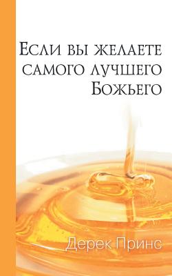If You Want God's Best - RUSSIAN - Derek Prince