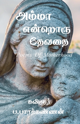 Amma Endroru Thevathai / அம்மா என்றொரு தேவதை - B. Bharathkannan
