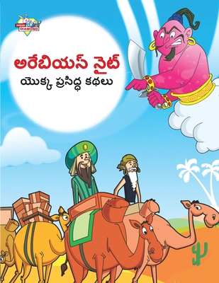 Famous Tales of Arabian Knight in Telugu (అరేబియన్ నైట్ యొక& - Priyanka Verma