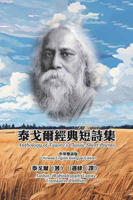 泰戈爾經典短詩集(中英雙語版): Anthology of Tagore's Classi -