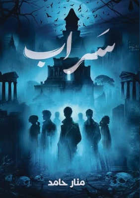 سراب - م