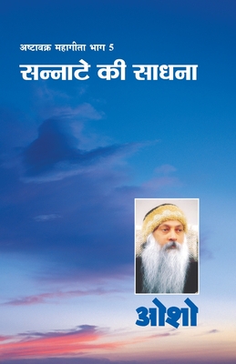 Ashtavakra Mahageeta Bhag-v: Sannate Ki Sadhana (अष्टावक्र महागी -