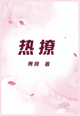 热撩 - 