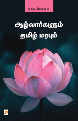 Aazhvargalum Thamizh Marabum / ஆழ்வார்களும் தமிழ் - ம.பெ.