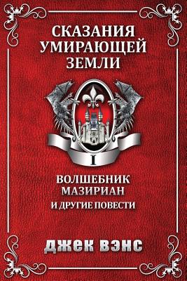 Mazirian the Magician - Jack Vance