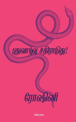 Puthu Vazhvu Satiraduthey - 