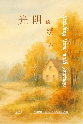 光阴的绣边 -