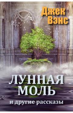 Coperta cărții 'The Moon Moth and Other Stories (in Russian) - Jack Vance'