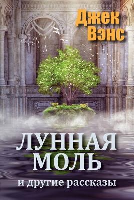 The Moon Moth and Other Stories (in Russian) - Jack Vance