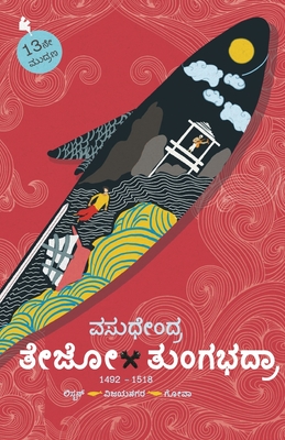 Tejo-Tungabhadra(Kannada) -