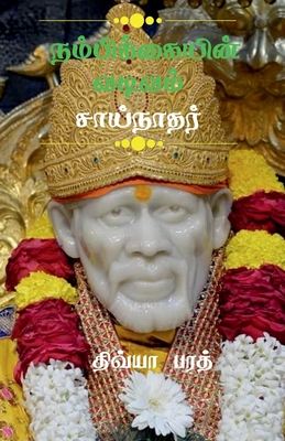 Nambikaiyin Vadivam Sainathar / நம்பிக்கையின் வடிī - Divya Barath