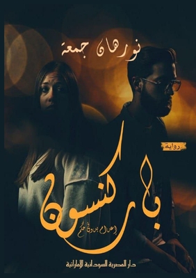 باركنسون: إعدام بدون حكم - ن