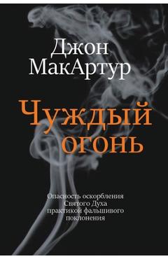 Чуждый огонь (Strange Fire)