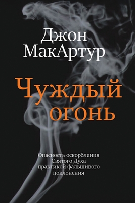 Coperta cărții 'Чуждый огонь (Strange Fire) - John Macarthur'