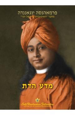 Coperta cărții 'מדע הדת (The Science of Religion Hebrew) - Paramahansa Yogananda'
