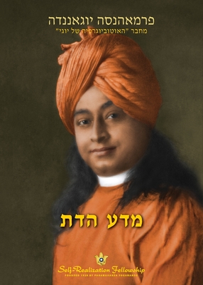 מדע הדת (The Science of Religion Hebrew) - Paramahansa Yogananda