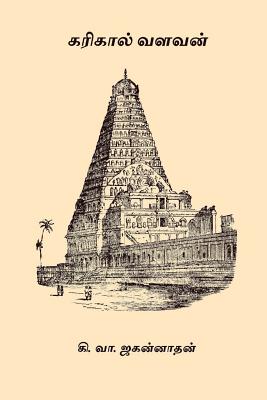 Karikal Valavan - Ki Va Jagannathan