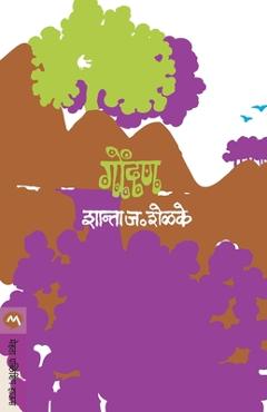 Coperta cărții 'Gondan - Shanta J. Shelake'