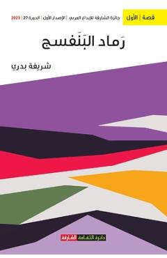 Poza produsului رماد البنفسج - ش بدري