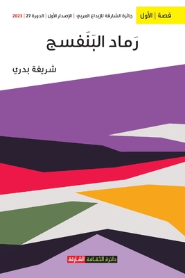 رماد البنفسج - ش