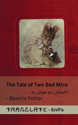 The Tale of Two Bad Mice / داستان دو موش بد: Tranzlaty English ف