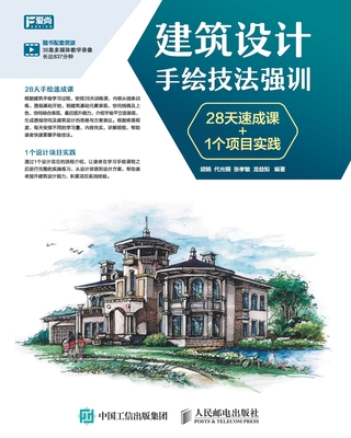 建筑设计手绘技法强训 28天速成课+1个项目实& -