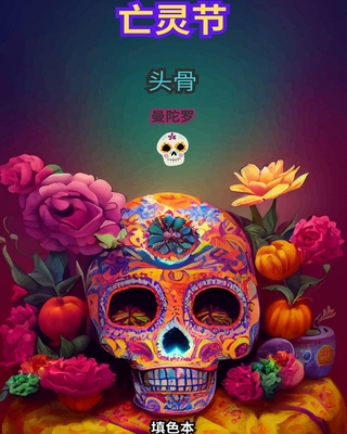 亡灵节：Dia de los Muertos。头骨着色 - Mandala Printing Press