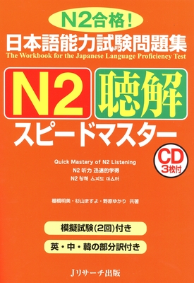 Coperta cărții 'Quick Mastery of Jlpt N2 Listening: The Workbook for the Japanese Language Proficiency Test - Akemi Tanahashi'