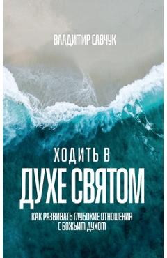 Coperta cărții 'Walking in the Holy Spirit (Russian edition) - Vladimir Savchuk'