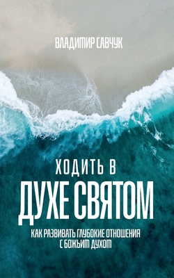 Coperta cărții 'Walking in the Holy Spirit (Russian edition) - Vladimir Savchuk'