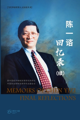 陈一谘回忆录(续) -