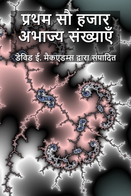 प्रथम सौ हजार अभाज्य संख् - David E. Mcadams