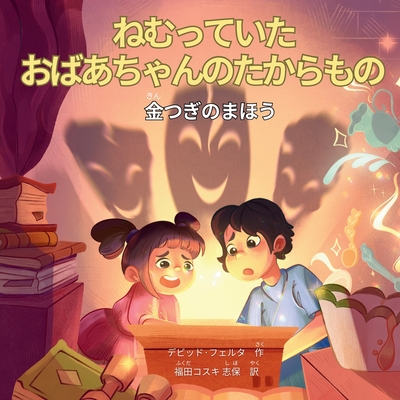 ねむっていたおばあちゃんのたからもの: % - David Huerta