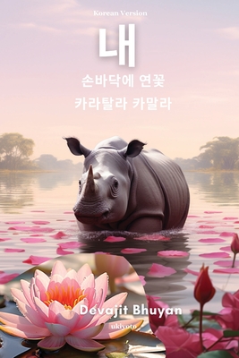 Lotus on my palm Korean Version -