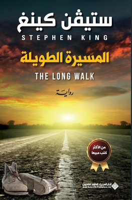 المسيرة الطويلة - The Long Walk - س كينغ