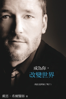 成為你，改變世界 (Traditional Chinese) - Dain Heer