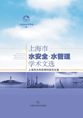 上海水安全-水管理学术文选 -
