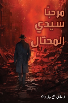 مرحبًا سيدي المحتال -