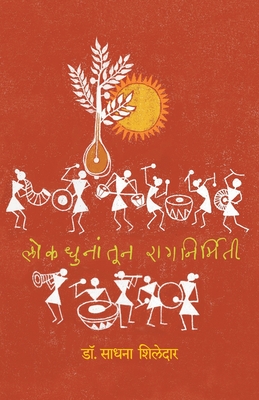 Lokdhunantun Raagnirmitee - Dr Sadhana Shiledar