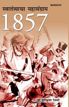 Coperta cărții '1857 Sawatantrata Ka Mahasangram in Marathi (1857 स्वातंत्र्याचा & - Harikrishan Devsare'