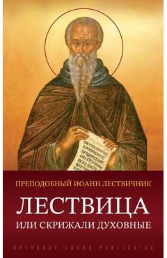 Coperta cărții 'Лествица или Скрижали ду -'