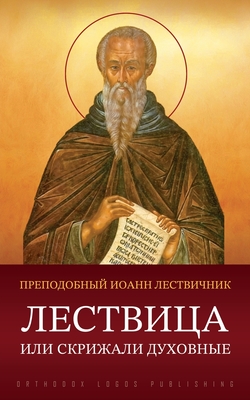 Лествица или Скрижали ду - 