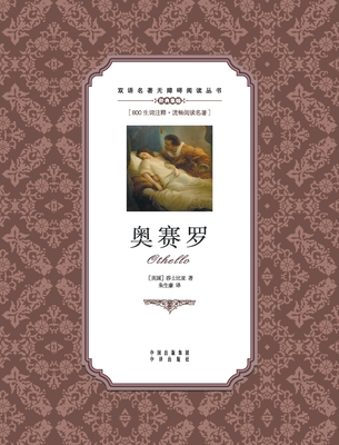 奥赛罗：英汉双语Othello: A Chinese English Translation - William Shakespeare