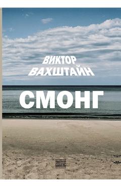 Poza produsului Smong - Babel Books Tel-aviv